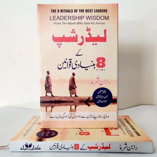 (Urdu) The 8 Rituals of the Best Leaders by Robin Sharma