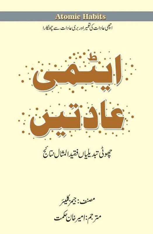 Urdu Atomic Habits Book A5 Hardcover Paperback
